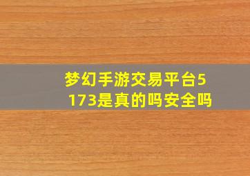 梦幻手游交易平台5173是真的吗安全吗