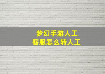 梦幻手游人工客服怎么转人工