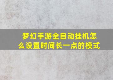 梦幻手游全自动挂机怎么设置时间长一点的模式