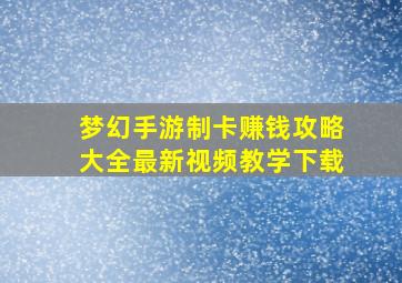 梦幻手游制卡赚钱攻略大全最新视频教学下载