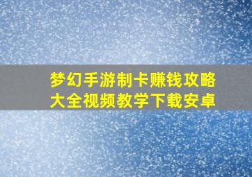 梦幻手游制卡赚钱攻略大全视频教学下载安卓