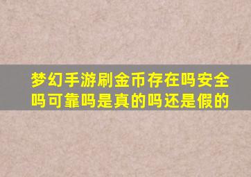 梦幻手游刷金币存在吗安全吗可靠吗是真的吗还是假的