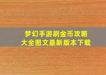 梦幻手游刷金币攻略大全图文最新版本下载