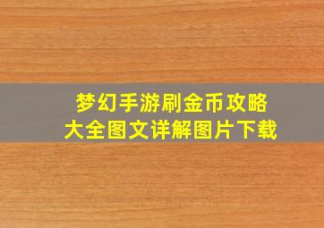 梦幻手游刷金币攻略大全图文详解图片下载