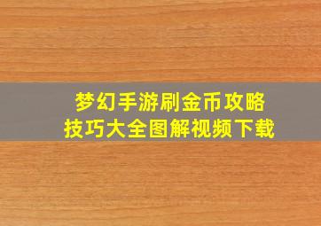 梦幻手游刷金币攻略技巧大全图解视频下载