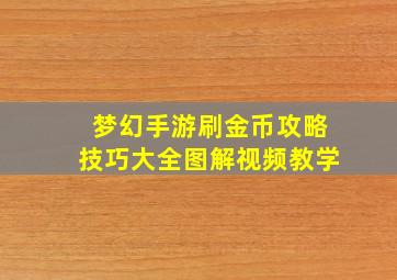 梦幻手游刷金币攻略技巧大全图解视频教学