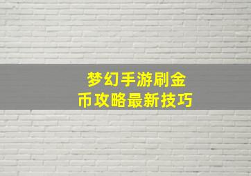 梦幻手游刷金币攻略最新技巧