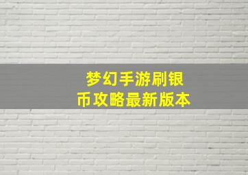 梦幻手游刷银币攻略最新版本