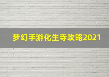 梦幻手游化生寺攻略2021