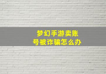 梦幻手游卖账号被诈骗怎么办