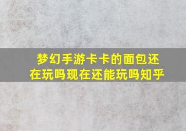 梦幻手游卡卡的面包还在玩吗现在还能玩吗知乎