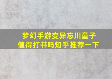 梦幻手游变异忘川童子值得打书吗知乎推荐一下