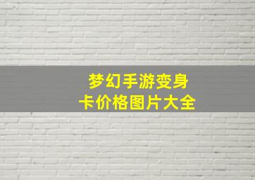 梦幻手游变身卡价格图片大全