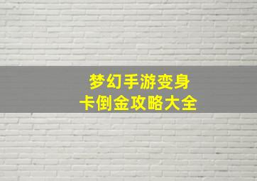 梦幻手游变身卡倒金攻略大全