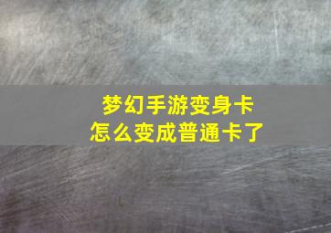 梦幻手游变身卡怎么变成普通卡了