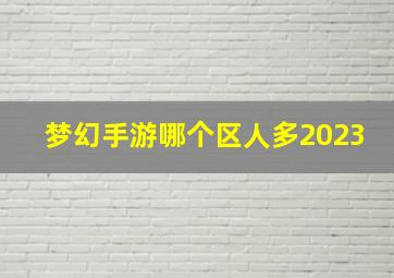 梦幻手游哪个区人多2023