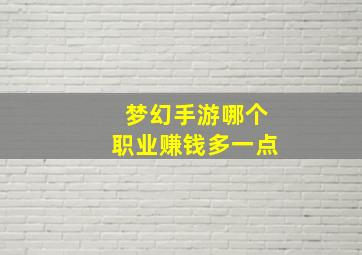 梦幻手游哪个职业赚钱多一点