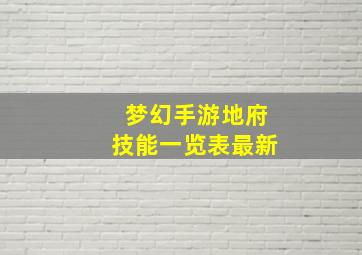 梦幻手游地府技能一览表最新