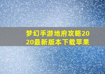 梦幻手游地府攻略2020最新版本下载苹果