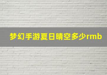 梦幻手游夏日晴空多少rmb