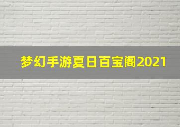 梦幻手游夏日百宝阁2021