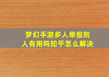 梦幻手游多人举报别人有用吗知乎怎么解决