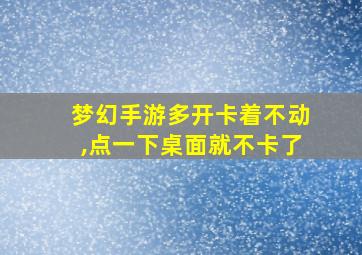 梦幻手游多开卡着不动,点一下桌面就不卡了