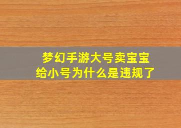 梦幻手游大号卖宝宝给小号为什么是违规了