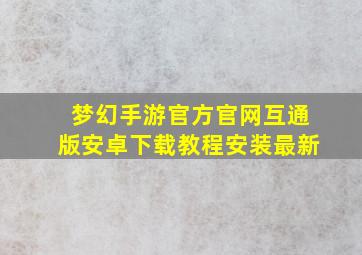 梦幻手游官方官网互通版安卓下载教程安装最新