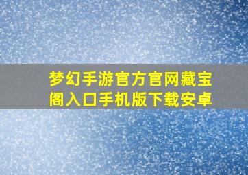 梦幻手游官方官网藏宝阁入口手机版下载安卓