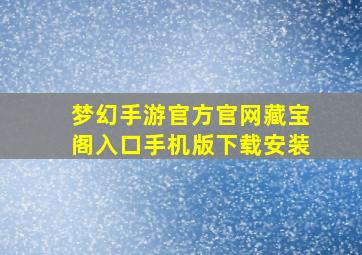 梦幻手游官方官网藏宝阁入口手机版下载安装