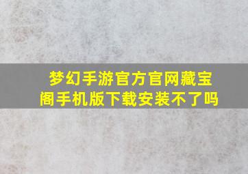 梦幻手游官方官网藏宝阁手机版下载安装不了吗