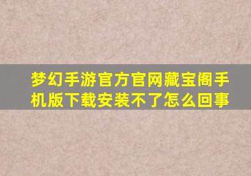 梦幻手游官方官网藏宝阁手机版下载安装不了怎么回事