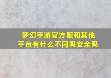 梦幻手游官方版和其他平台有什么不同吗安全吗