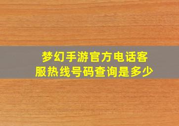 梦幻手游官方电话客服热线号码查询是多少