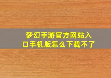 梦幻手游官方网站入口手机版怎么下载不了