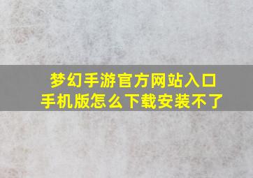 梦幻手游官方网站入口手机版怎么下载安装不了