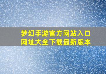 梦幻手游官方网站入口网址大全下载最新版本