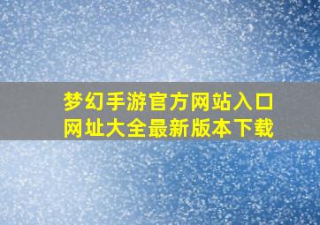 梦幻手游官方网站入口网址大全最新版本下载