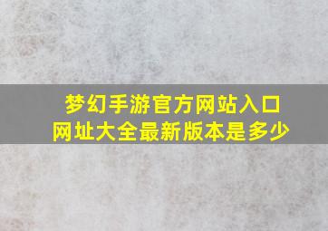 梦幻手游官方网站入口网址大全最新版本是多少