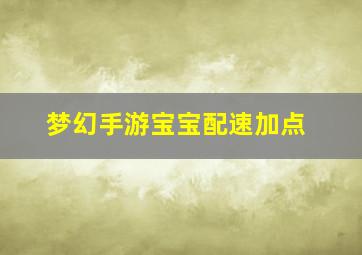 梦幻手游宝宝配速加点