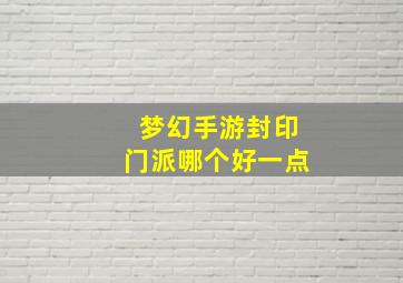 梦幻手游封印门派哪个好一点