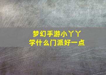 梦幻手游小丫丫学什么门派好一点