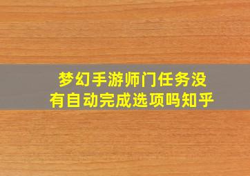 梦幻手游师门任务没有自动完成选项吗知乎