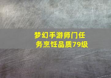 梦幻手游师门任务烹饪品质79级