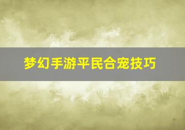 梦幻手游平民合宠技巧