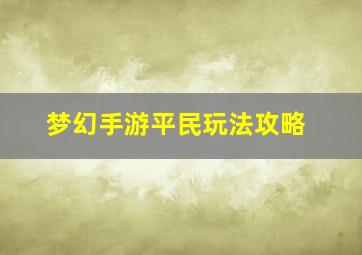 梦幻手游平民玩法攻略