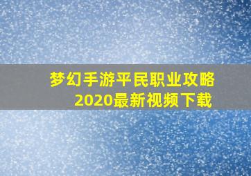 梦幻手游平民职业攻略2020最新视频下载