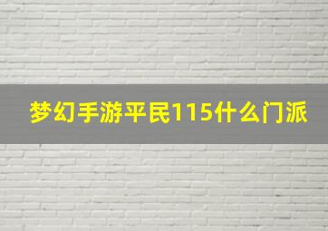 梦幻手游平民115什么门派