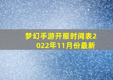 梦幻手游开服时间表2022年11月份最新